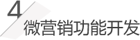 微營(yíng)銷(xiāo)功能開(kāi)發(fā)